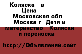 Коляска 2 в 1 bebyton › Цена ­ 8 000 - Московская обл., Москва г. Дети и материнство » Коляски и переноски   